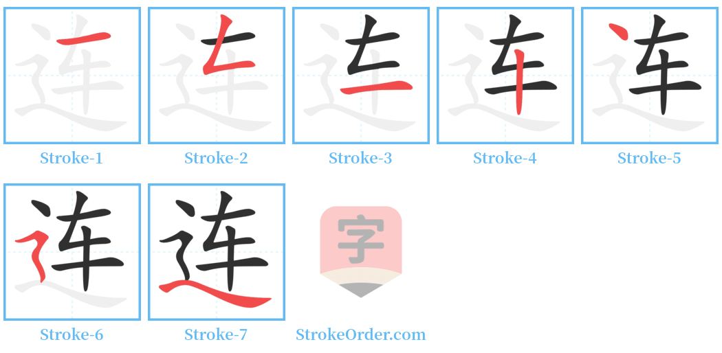连 Stroke Order Diagrams