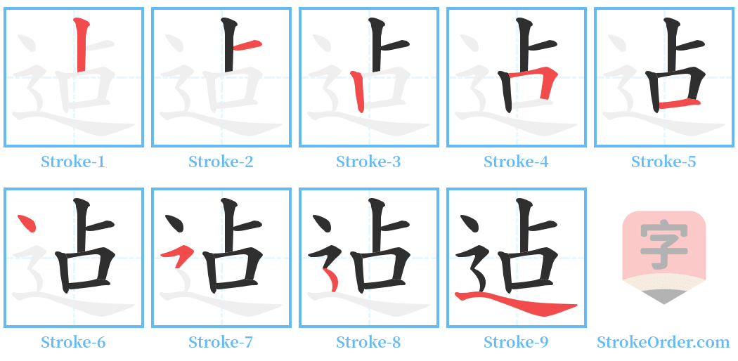 迠 Stroke Order Diagrams