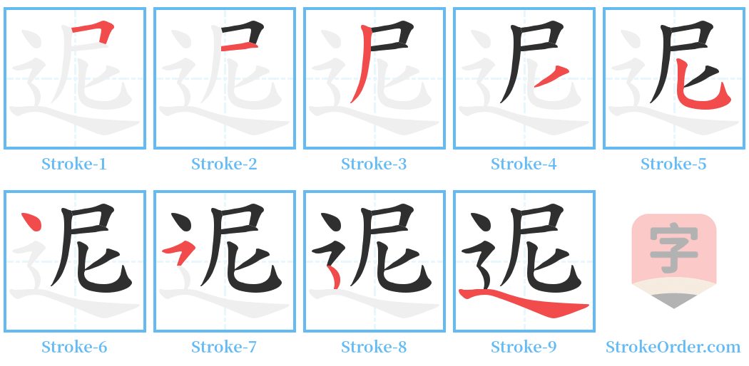 迡 Stroke Order Diagrams