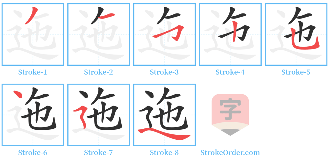 迤 Stroke Order Diagrams