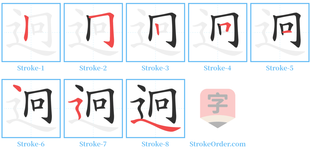 迥 Stroke Order Diagrams