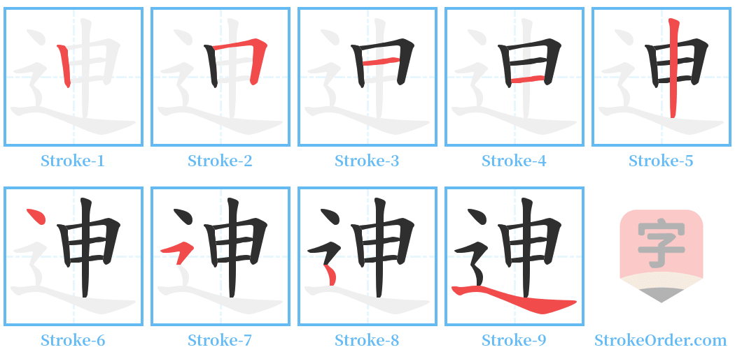 迧 Stroke Order Diagrams