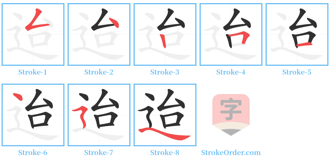 迨 Stroke Order Diagrams