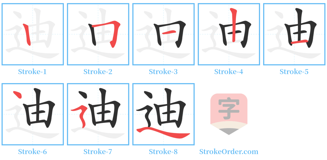 迪 Stroke Order Diagrams