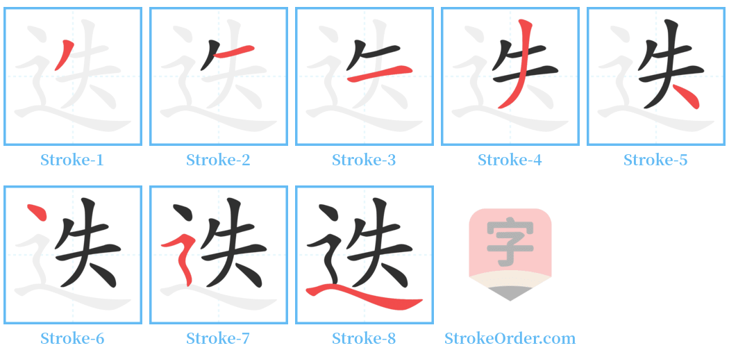 迭 Stroke Order Diagrams