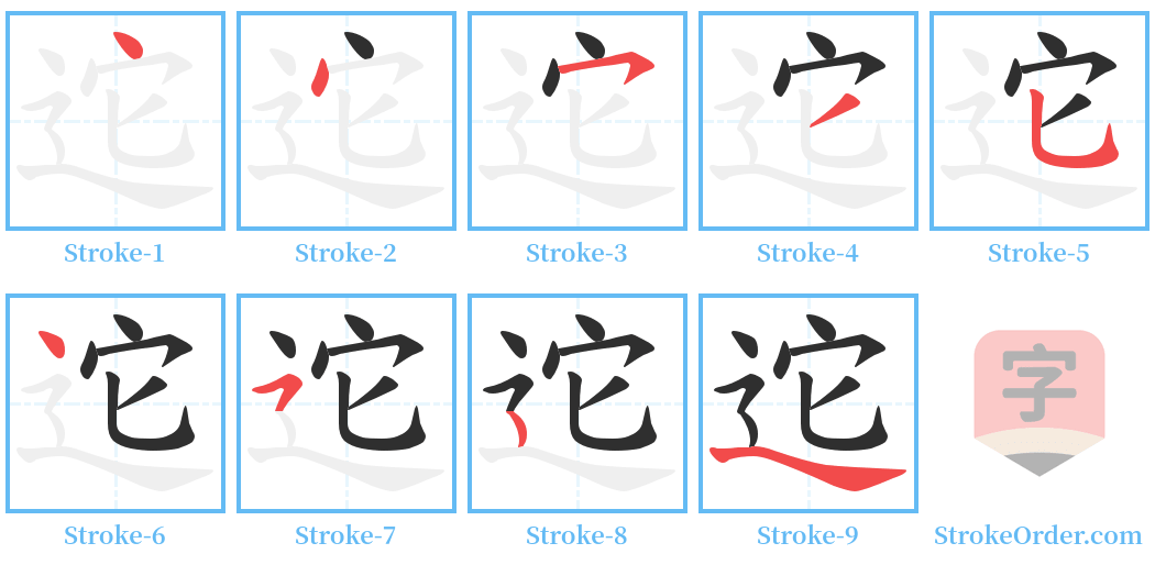 迱 Stroke Order Diagrams