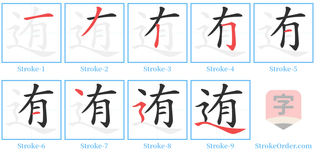 迶 Stroke Order Diagrams