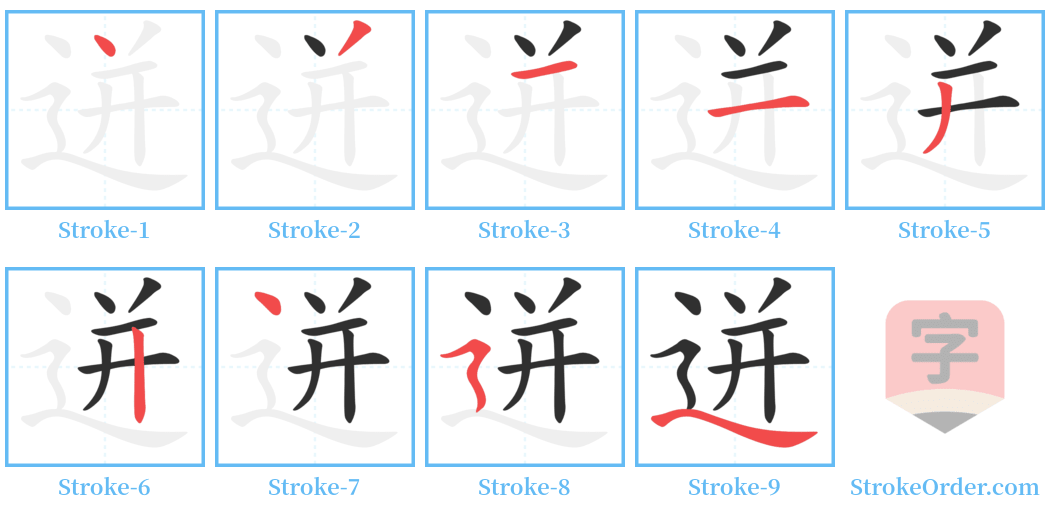 迸 Stroke Order Diagrams