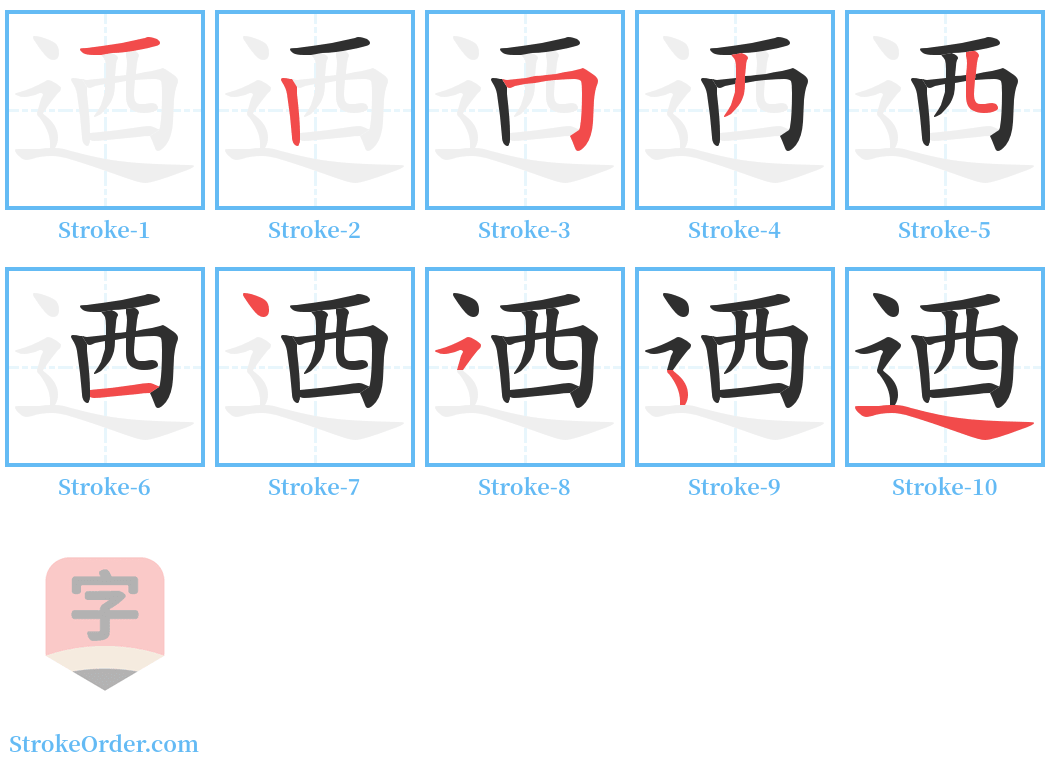 迺 Stroke Order Diagrams