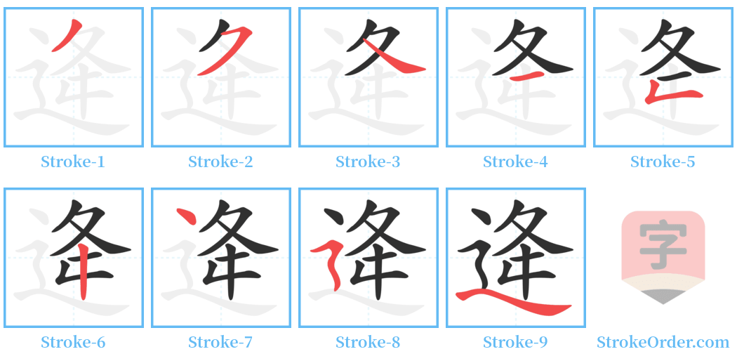逄 Stroke Order Diagrams
