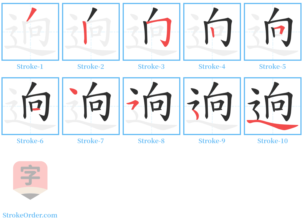 逈 Stroke Order Diagrams