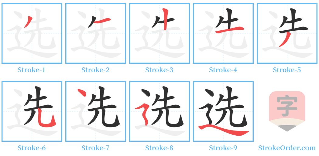 选 Stroke Order Diagrams