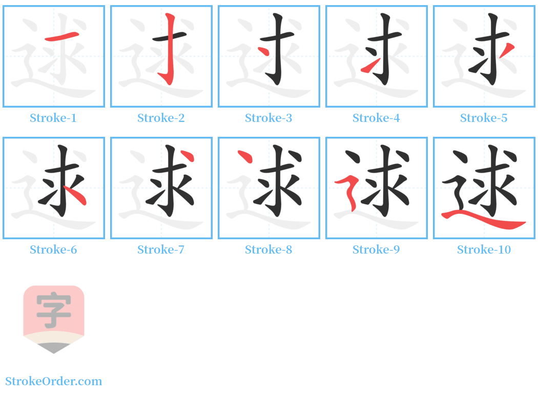 逑 Stroke Order Diagrams