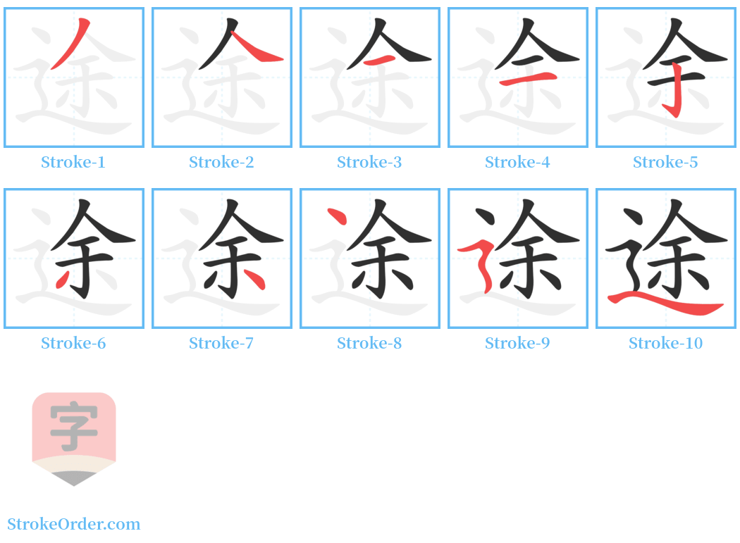 途 Stroke Order Diagrams