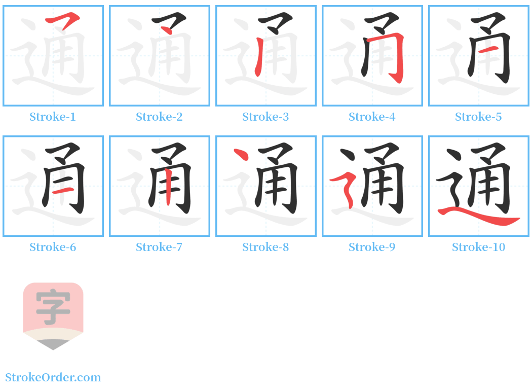 通 Stroke Order Diagrams