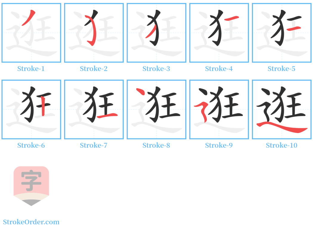 逛 Stroke Order Diagrams