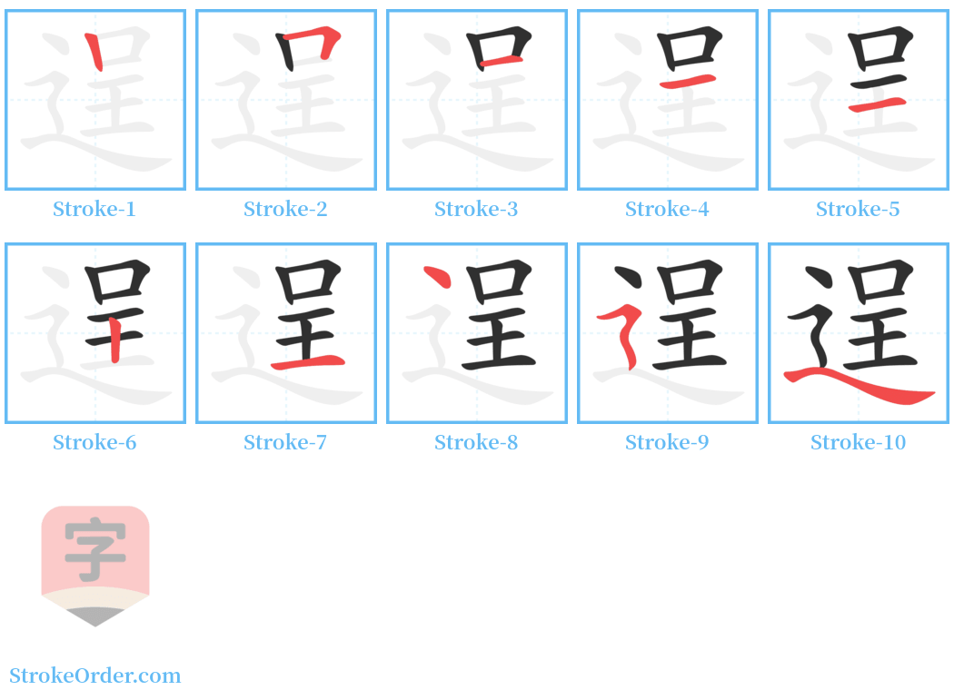逞 Stroke Order Diagrams