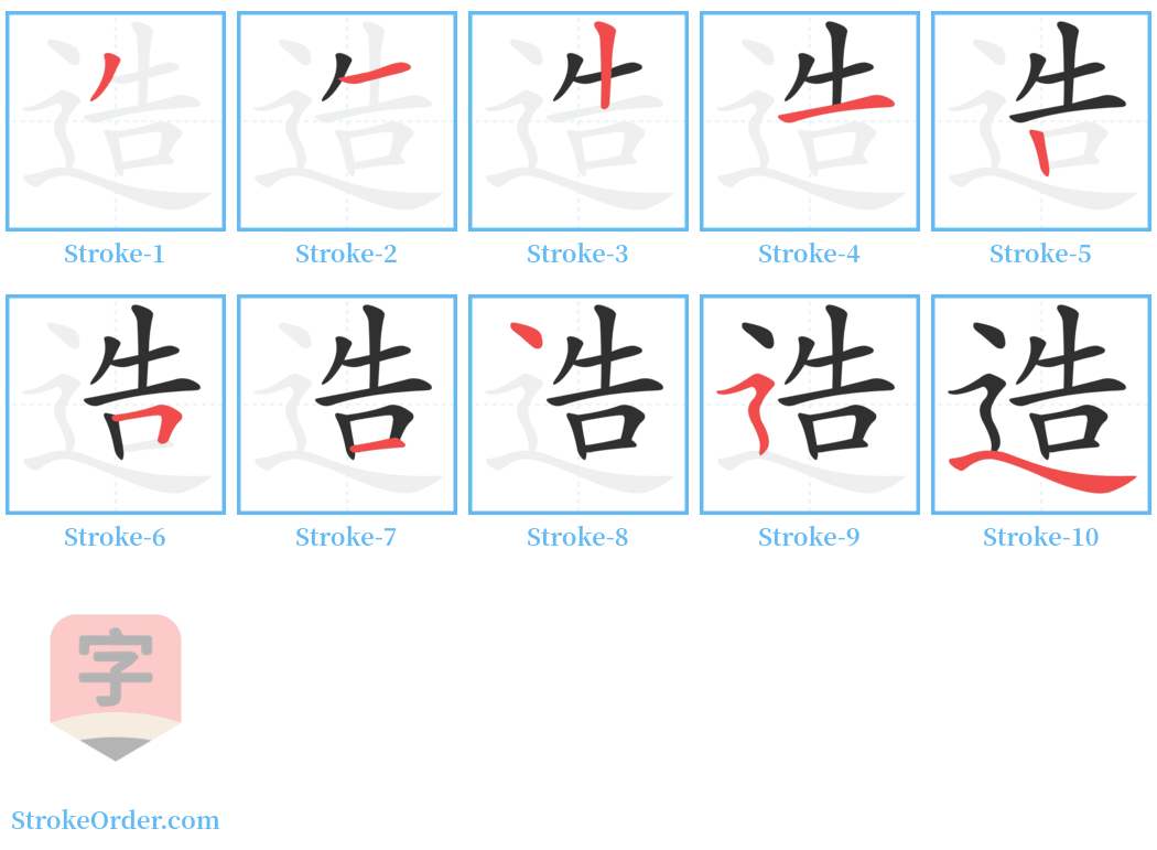 造 Stroke Order Diagrams