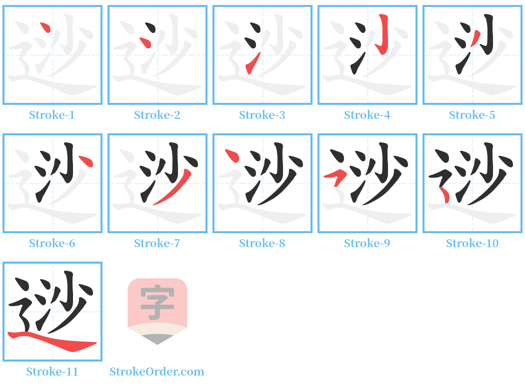 逤 Stroke Order Diagrams