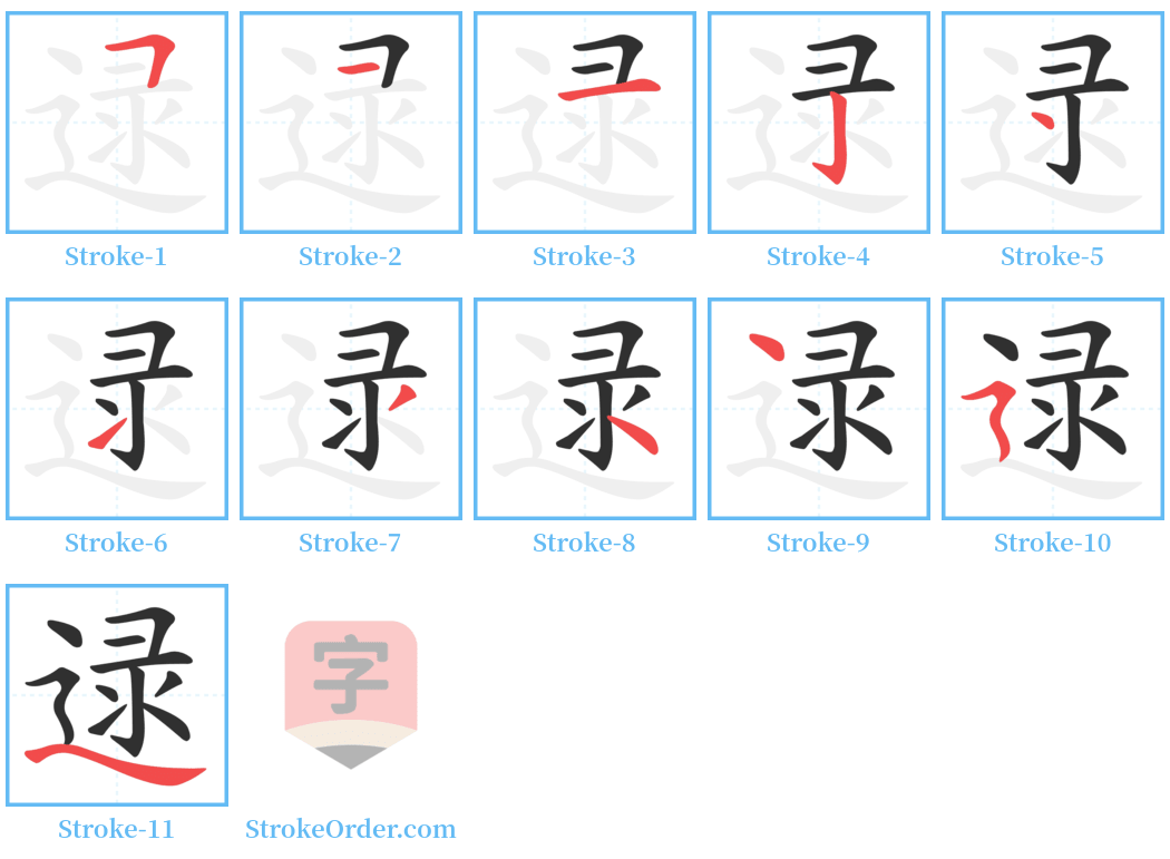 逯 Stroke Order Diagrams