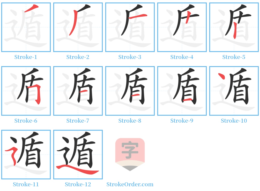 遁 Stroke Order Diagrams