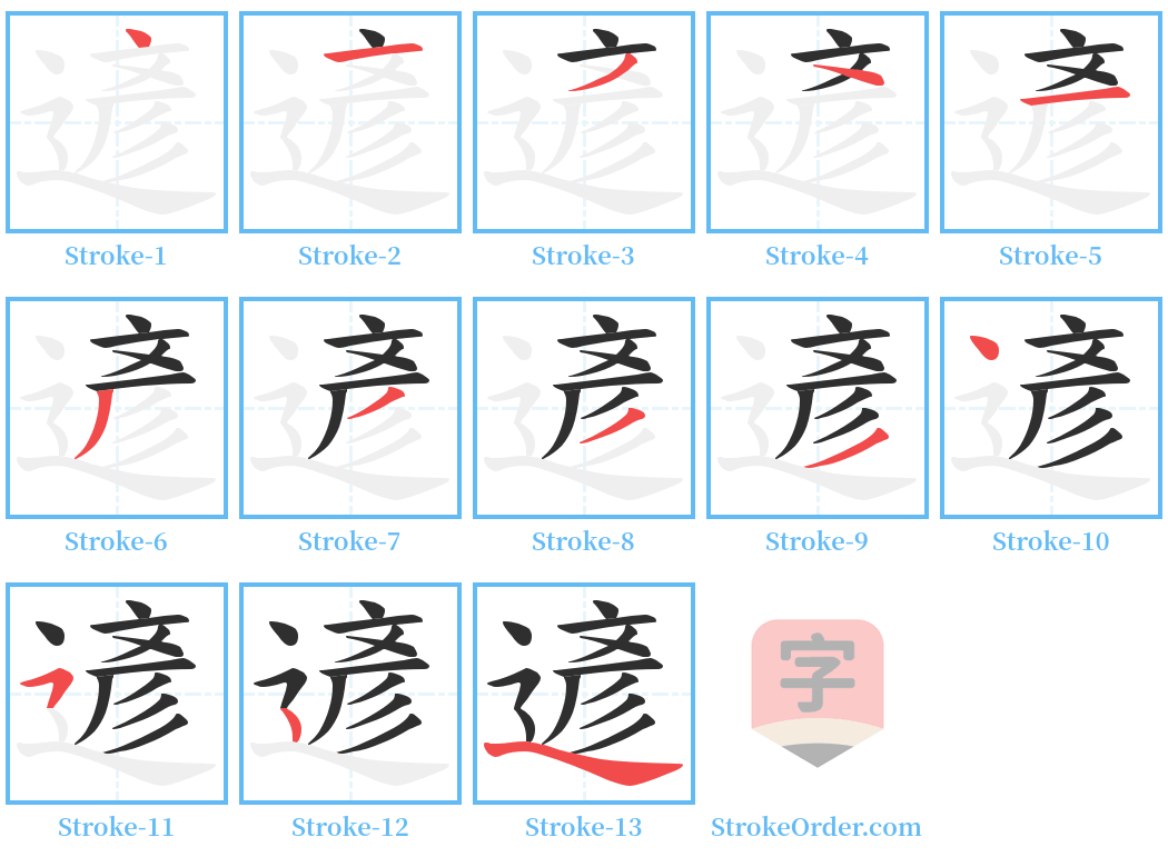 遃 Stroke Order Diagrams