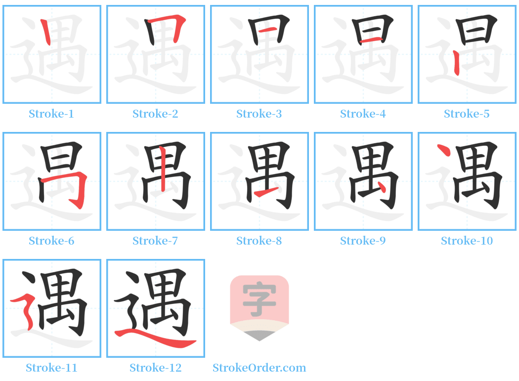 遇 Stroke Order Diagrams