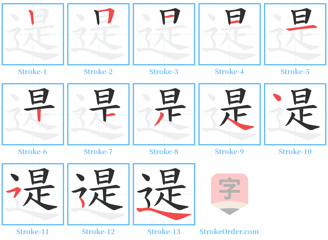 遈 Stroke Order Diagrams