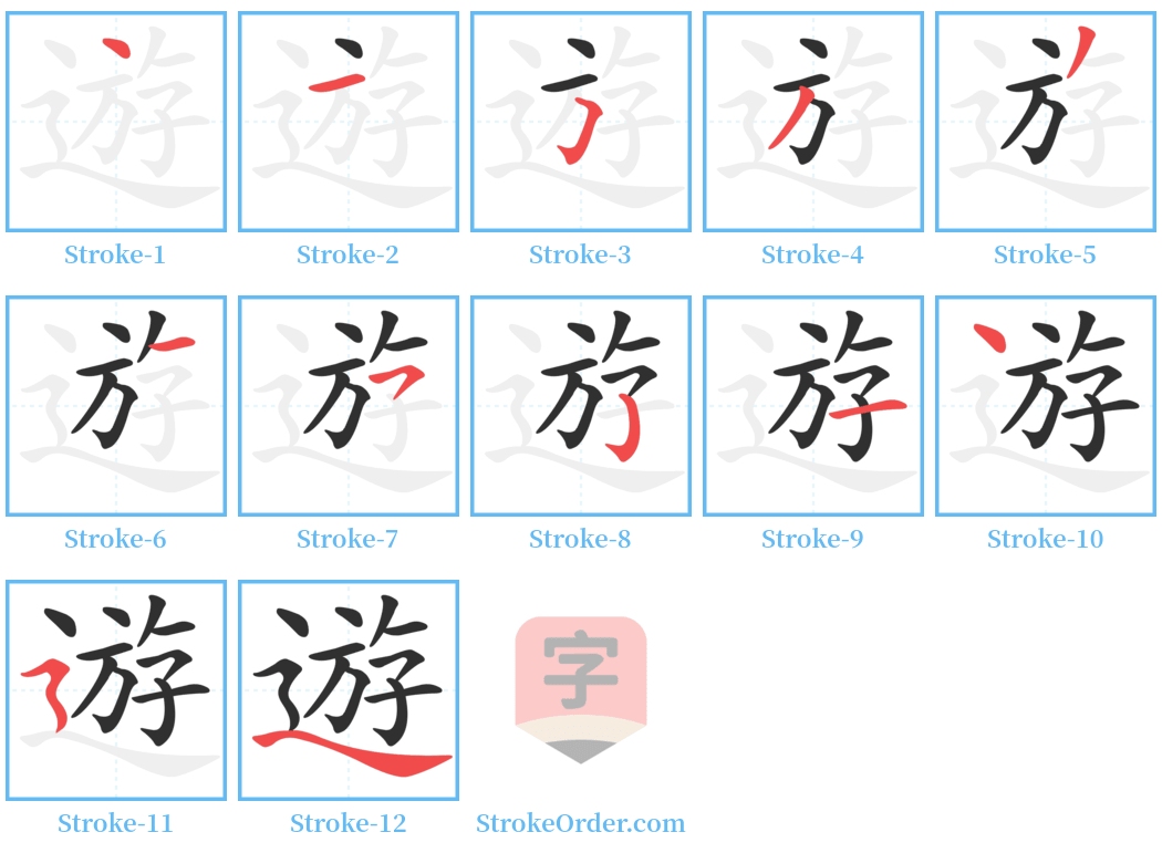 遊 Stroke Order Diagrams