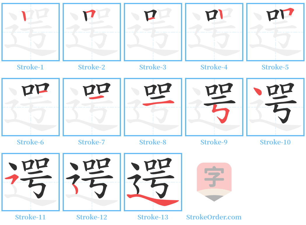 遌 Stroke Order Diagrams