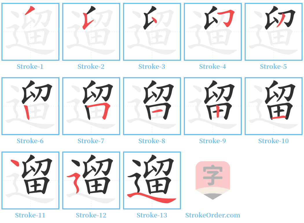 遛 Stroke Order Diagrams