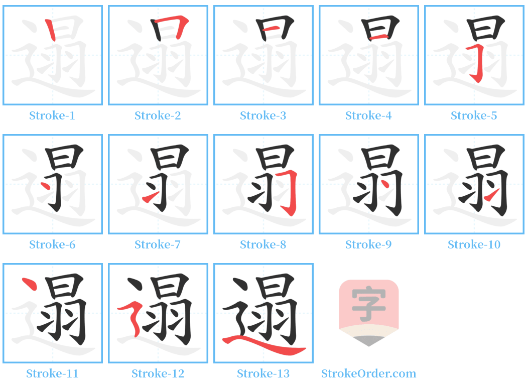 遢 Stroke Order Diagrams