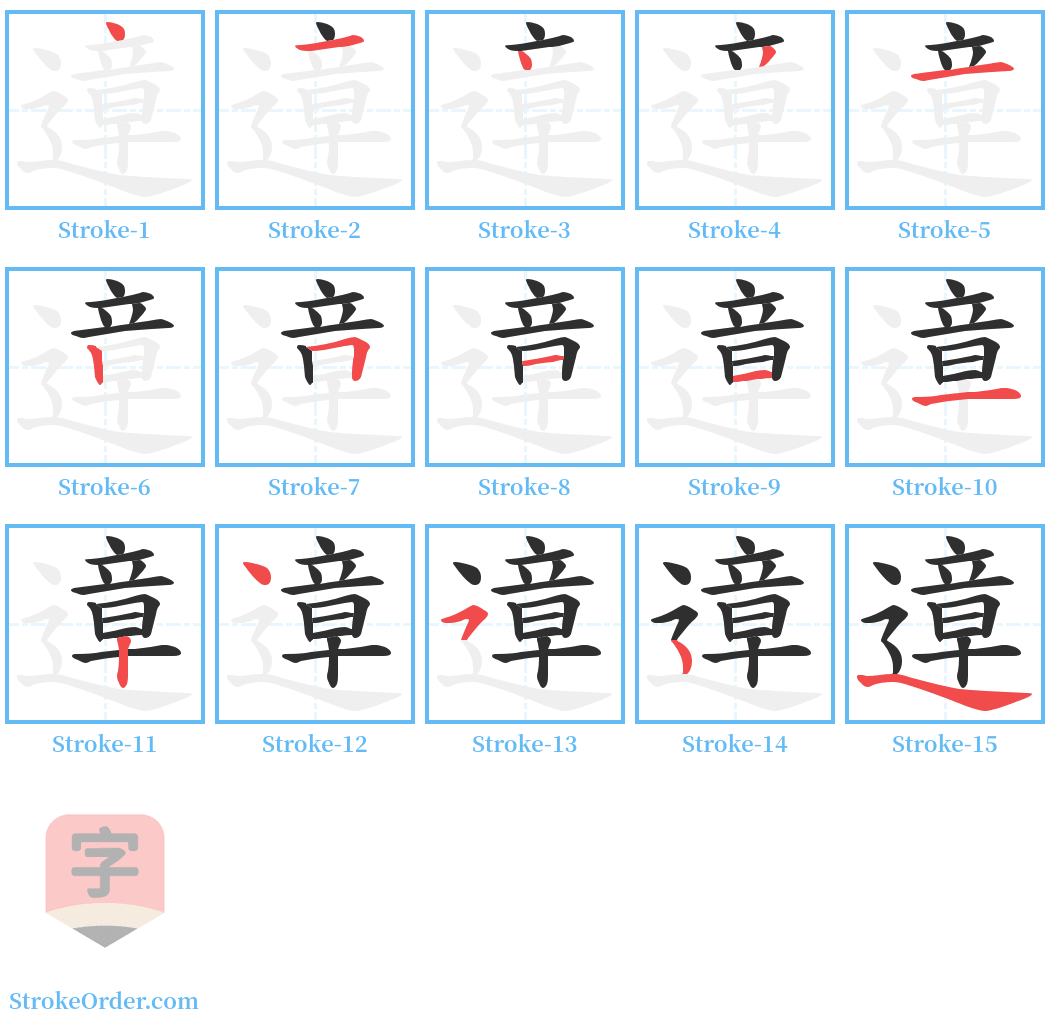 遧 Stroke Order Diagrams