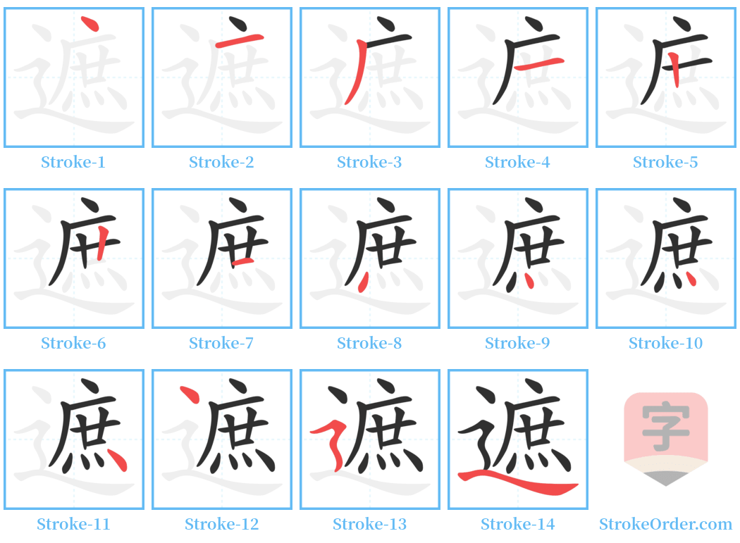 遮 Stroke Order Diagrams