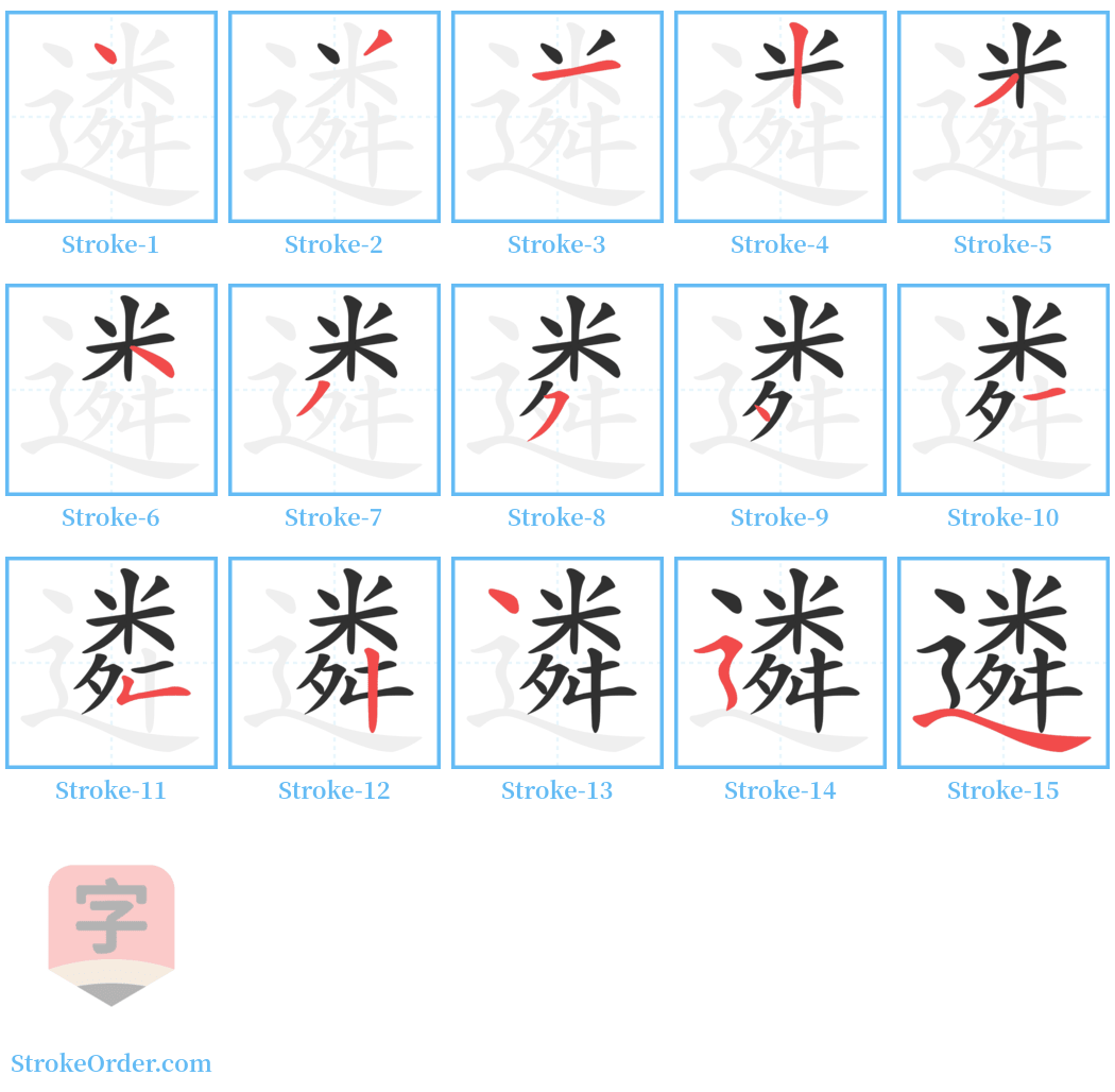 遴 Stroke Order Diagrams