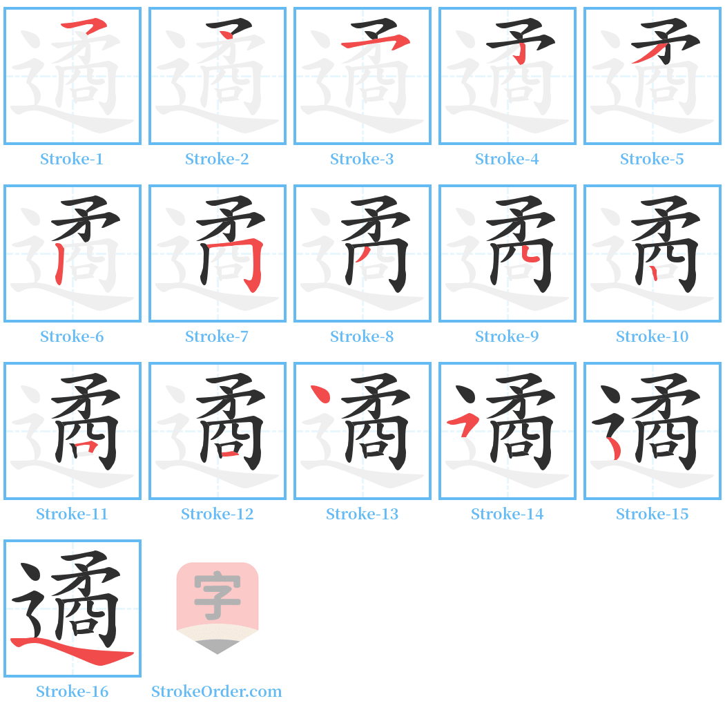 遹 Stroke Order Diagrams