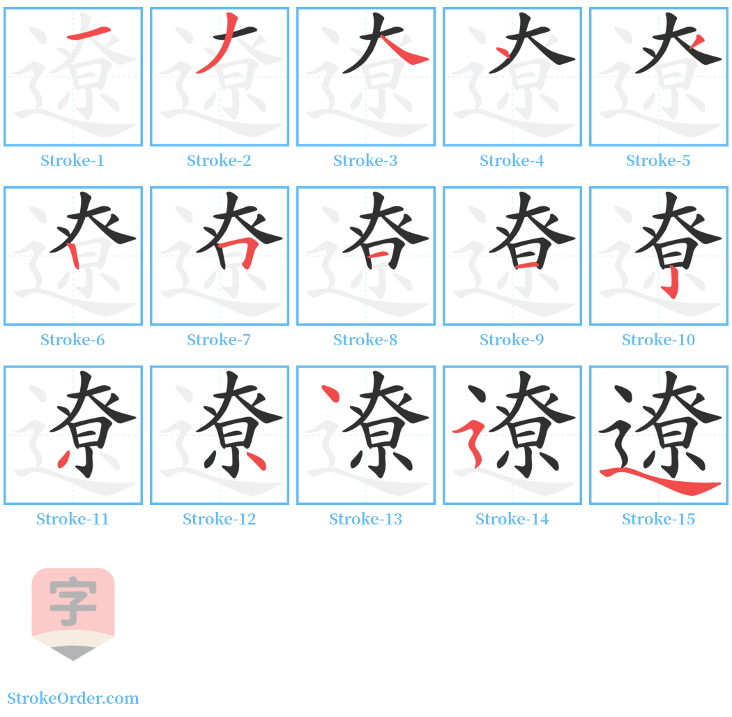 遼 Stroke Order Diagrams