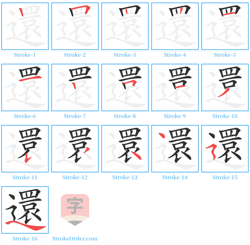 還 Stroke Order Diagrams