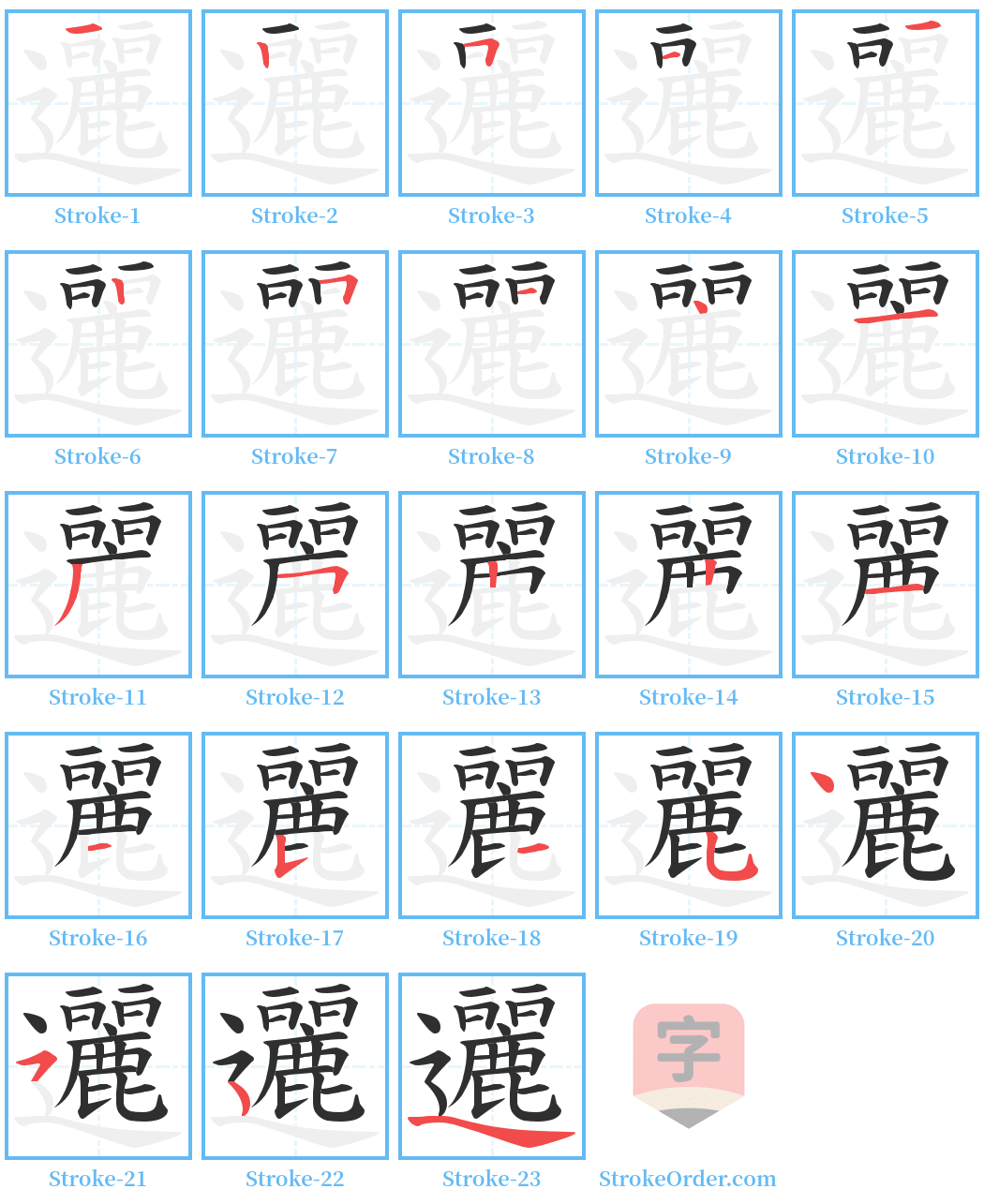 邐 Stroke Order Diagrams