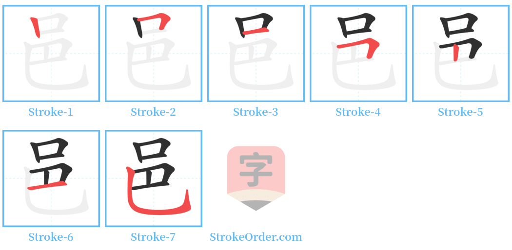 邑 Stroke Order Diagrams