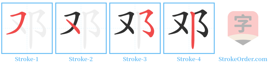 邓 Stroke Order Diagrams