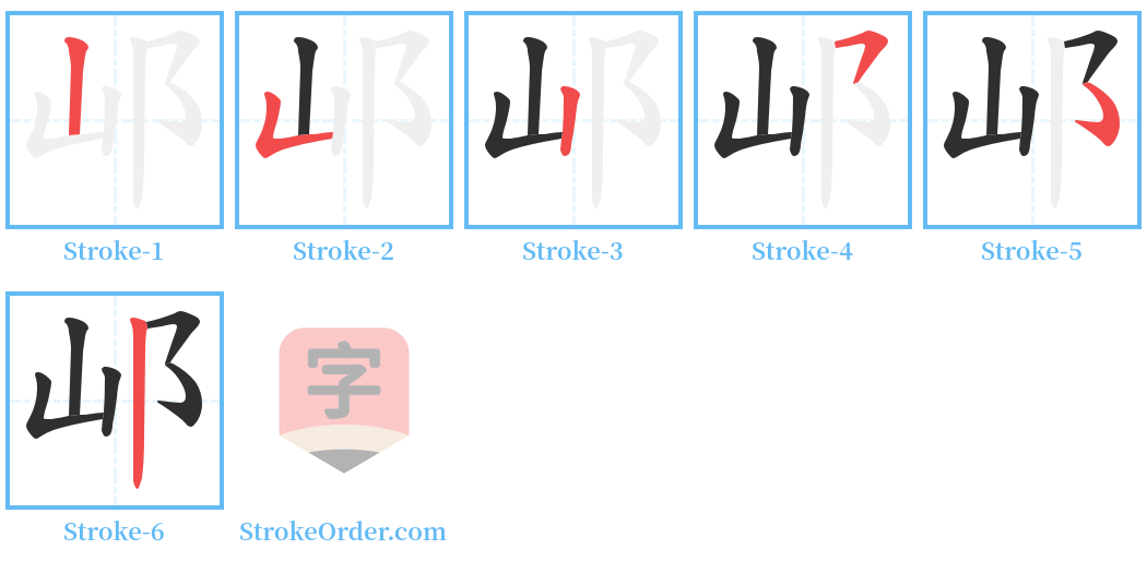 邖 Stroke Order Diagrams