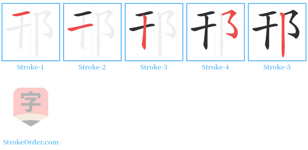 邗 Stroke Order Diagrams
