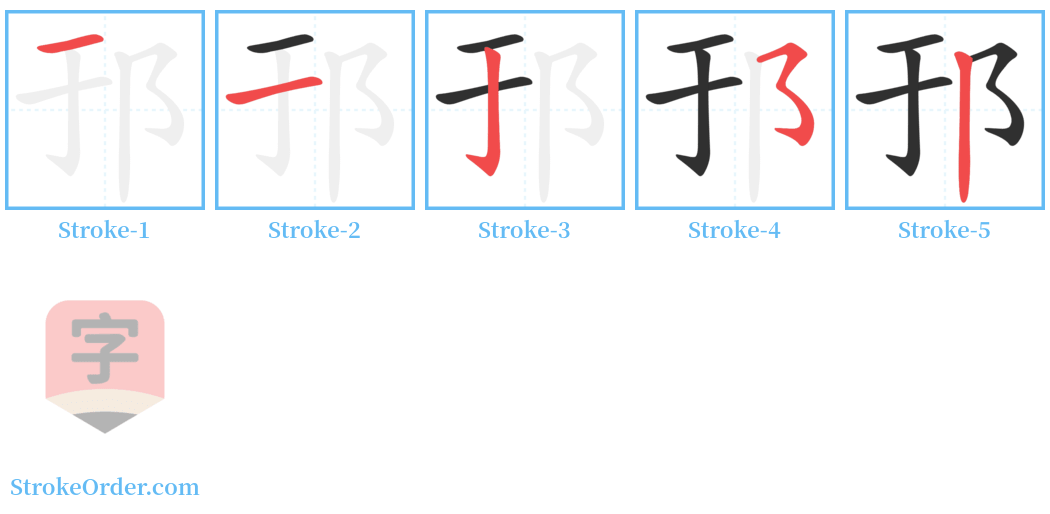 邘 Stroke Order Diagrams