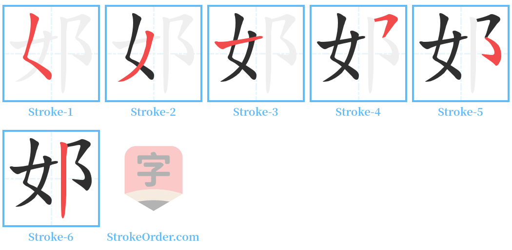 邚 Stroke Order Diagrams