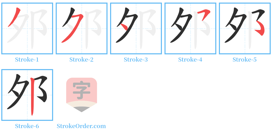邜 Stroke Order Diagrams
