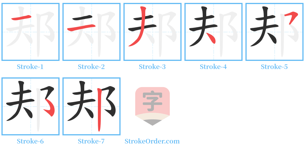 邞 Stroke Order Diagrams