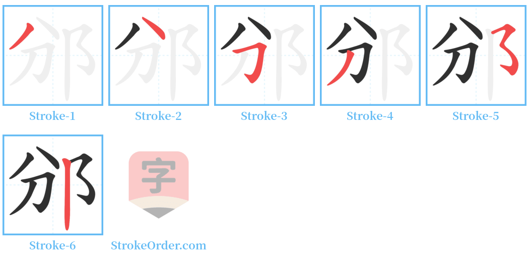 邠 Stroke Order Diagrams