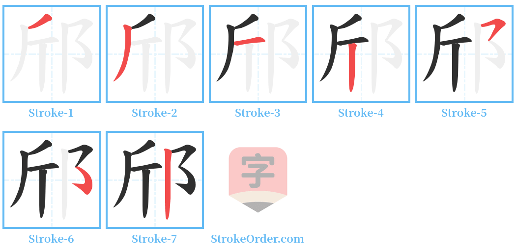 邤 Stroke Order Diagrams