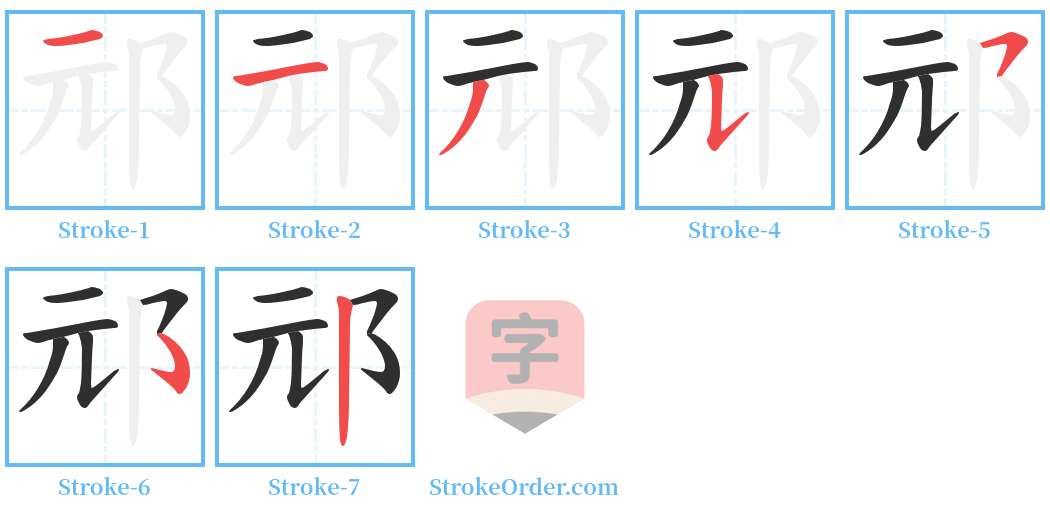 邧 Stroke Order Diagrams